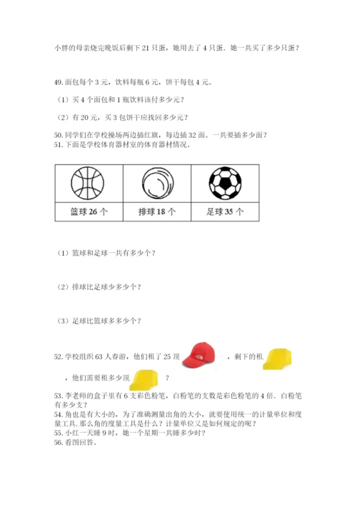 二年级上册数学解决问题60道附答案【突破训练】.docx