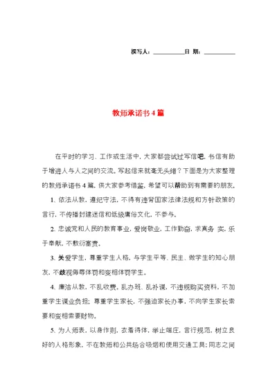 教师承诺书4篇