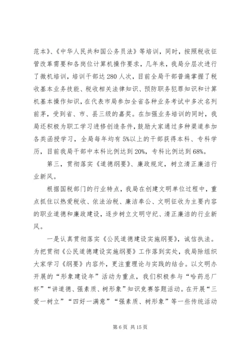 国家税务局精神文明创建工作汇报材料.docx