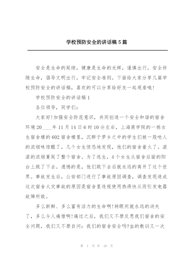 学校预防安全的讲话稿5篇.docx