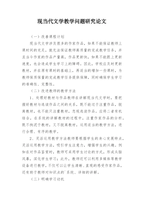 现当代文学教学问题研究论文.docx