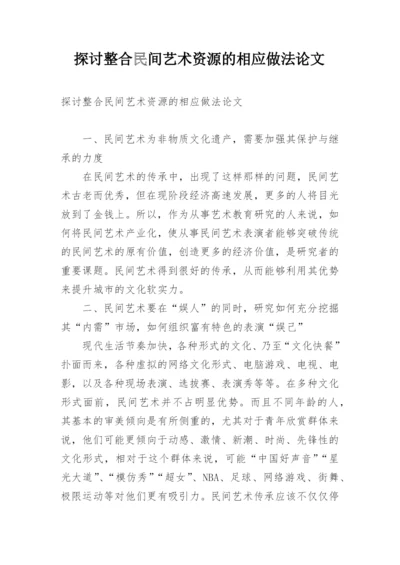 探讨整合民间艺术资源的相应做法论文.docx