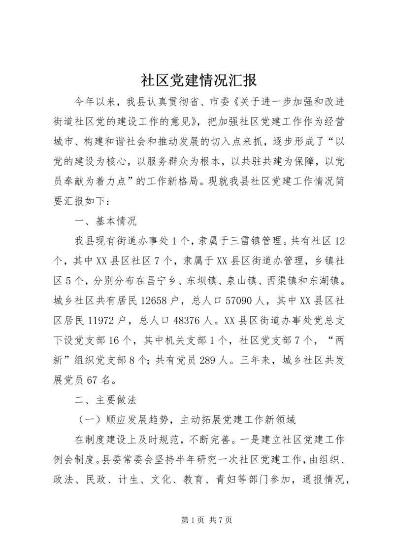 社区党建情况汇报.docx
