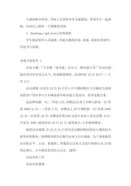 圣诞节策划书-15篇.docx