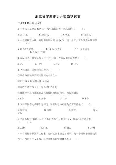 浙江省宁波市小升初数学试卷及答案【考点梳理】.docx