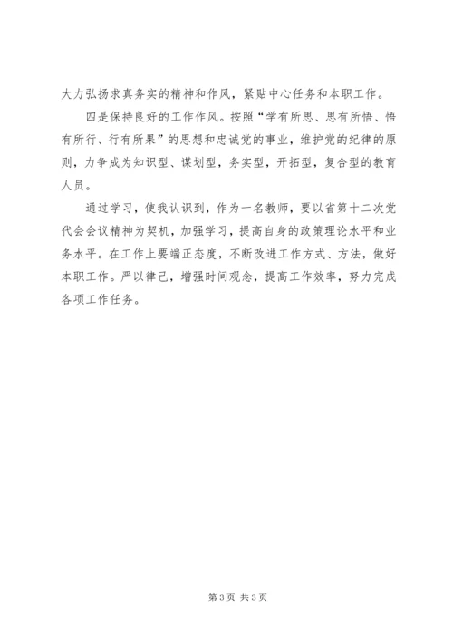 学习省第十二次党代会心得体会精编.docx