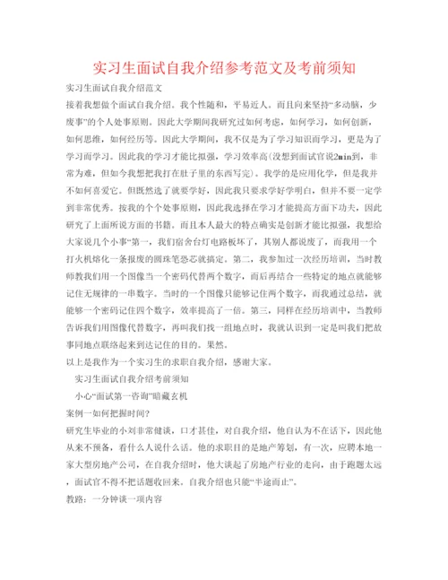 精编实习生面试自我介绍参考范文及注意事项.docx