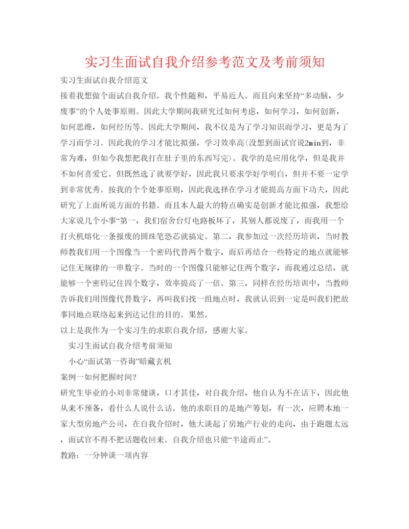 精编实习生面试自我介绍参考范文及注意事项.docx