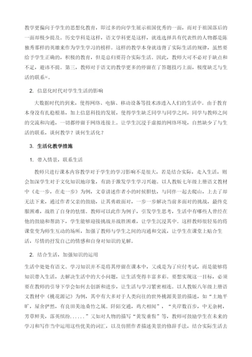 初中语文课堂生活化教学方法与策略之我见.docx