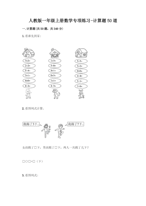 人教版一年级上册数学专项练习-计算题50道【夺冠系列】-(2).docx