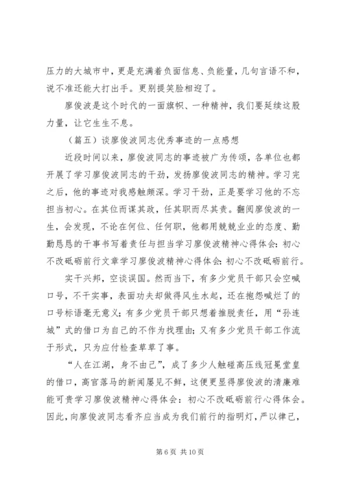 学习廖俊波同志心得体会八篇.docx