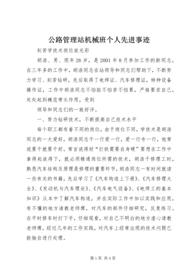 公路管理站机械班个人先进事迹 (3).docx