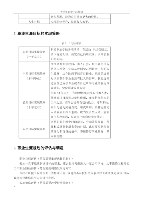 11页4700字材料成型及控制工程专业职业生涯规划.docx