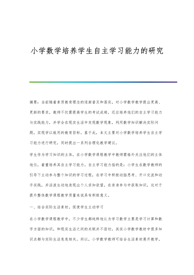 小学数学培养学生自主学习能力的研究.docx