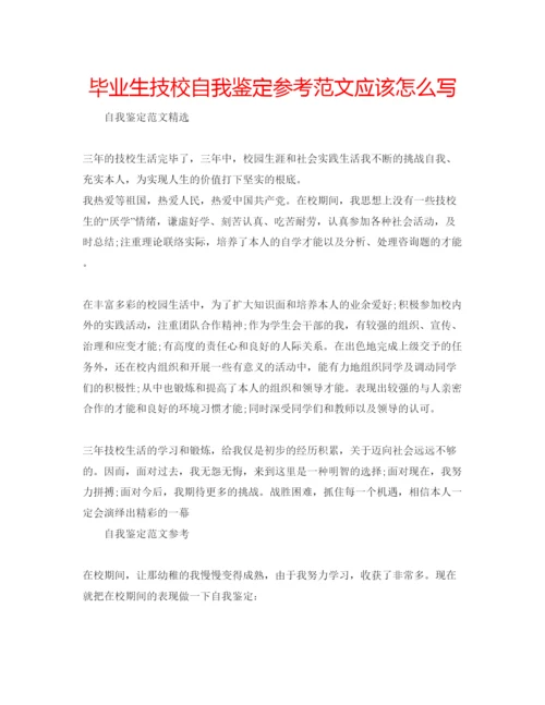 精编毕业生技校自我鉴定参考范文应该怎么写.docx