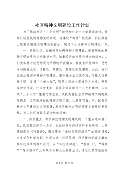 社区精神文明建设工作计划精编.docx