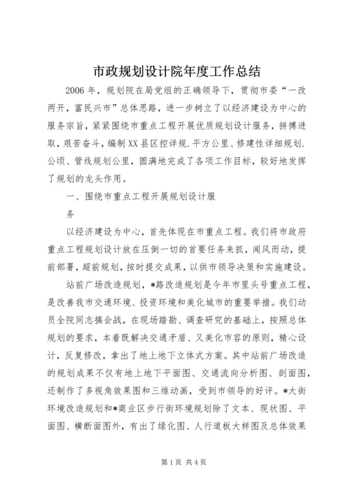 市政规划设计院年度工作总结 (3).docx