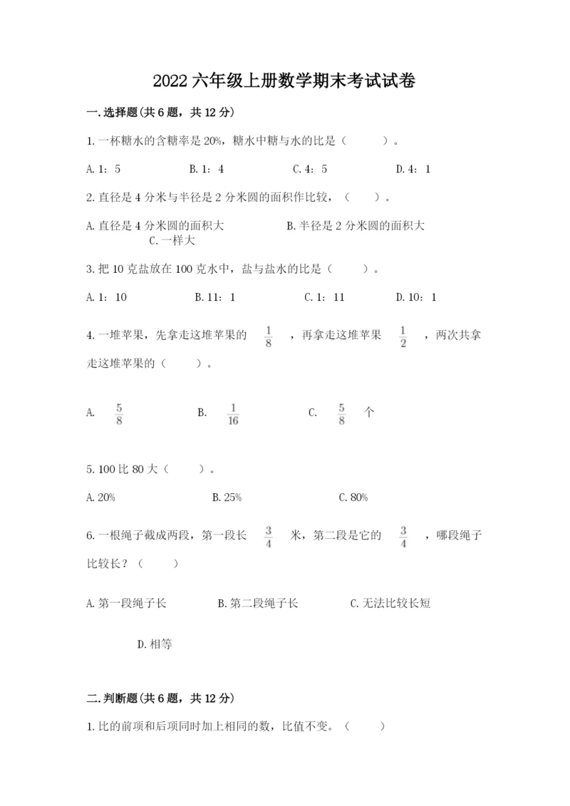 2022六年级上册数学期末考试试卷带答案（实用）.docx