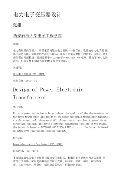 电力电子变压器设计