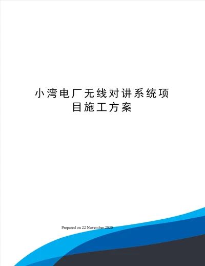 小湾电厂无线对讲系统项目施工方案