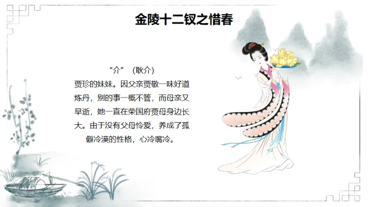 红楼梦金陵十二钗判词赏析通用PPT模板
