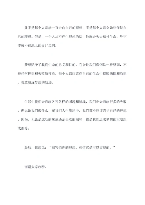 要为理想而奋斗的演讲稿