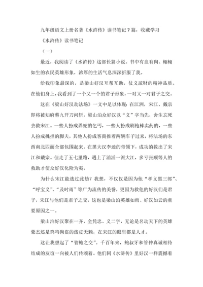 九年级语文上册名著《水浒传》读书笔记7篇，收藏学习.docx