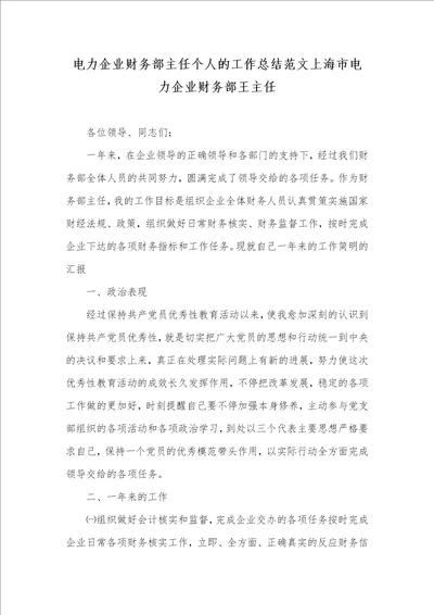 电力企业财务部主任个人的工作总结范文上海市电力企业财务部王主任