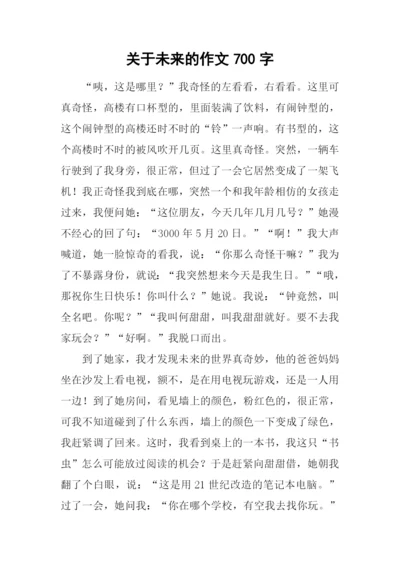 关于未来的作文700字.docx