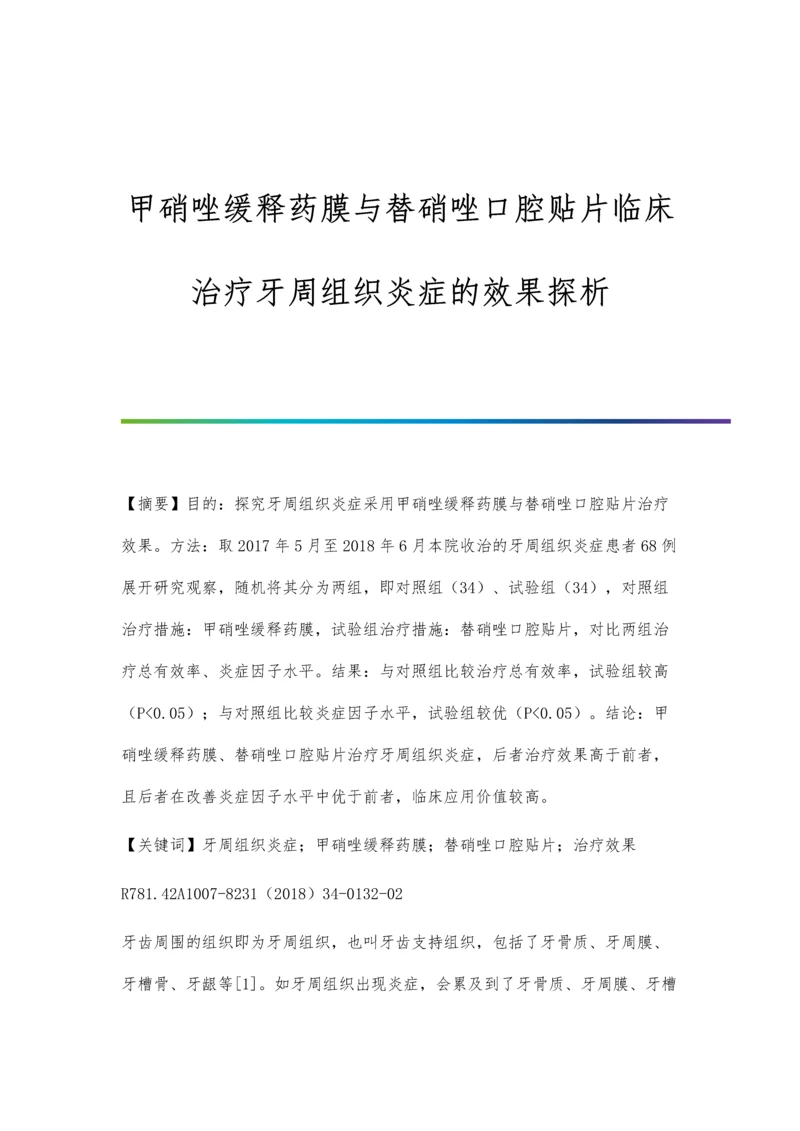 甲硝唑缓释药膜与替硝唑口腔贴片临床治疗牙周组织炎症的效果探析.docx