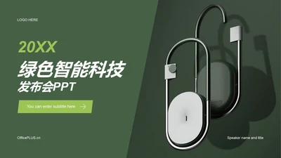 绿色智能科技互联网发布会