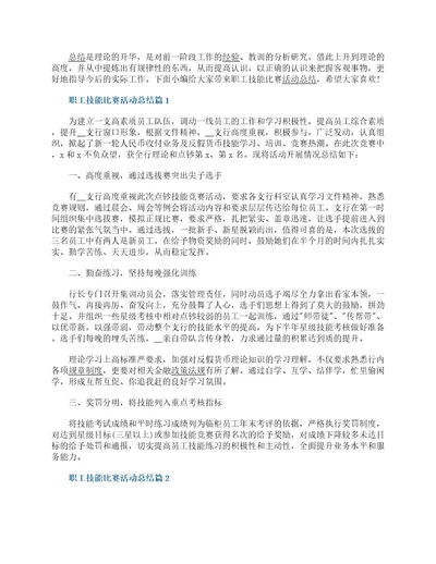 职工技能比赛活动总结5篇