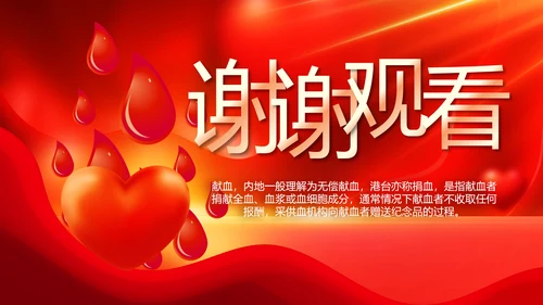 红色公益爱心无偿献血宣传动态PPT