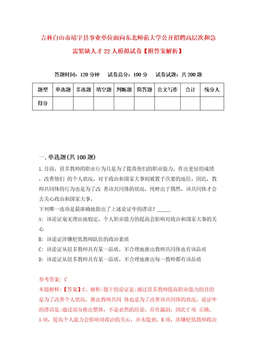 吉林白山市靖宇县事业单位面向东北师范大学公开招聘高层次和急需紧缺人才22人模拟试卷附答案解析第5版