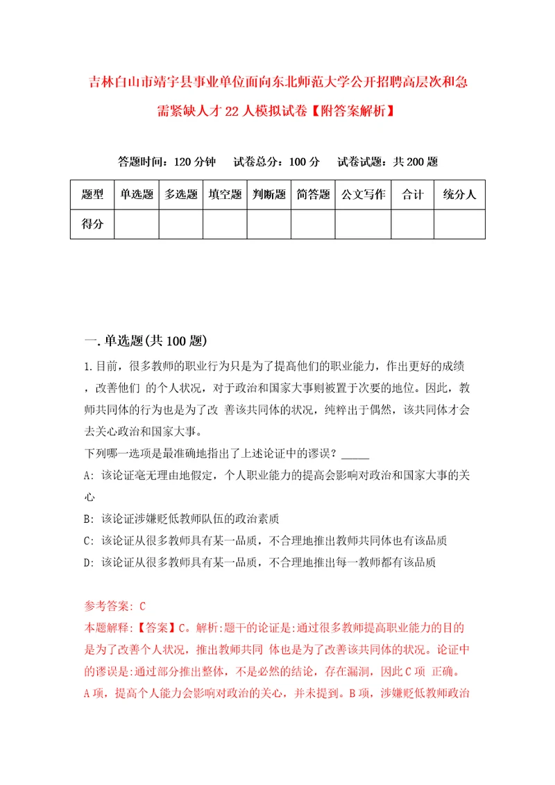 吉林白山市靖宇县事业单位面向东北师范大学公开招聘高层次和急需紧缺人才22人模拟试卷附答案解析第5版