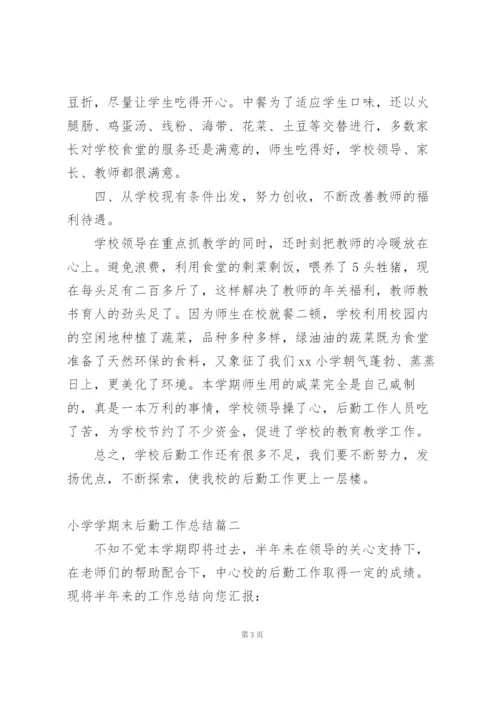 小学后勤学期末个人工作总结第二学期.docx