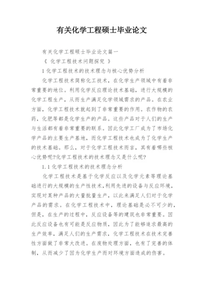 有关化学工程硕士毕业论文.docx