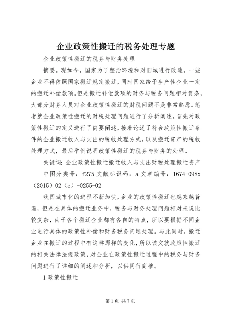 企业政策性搬迁的税务处理专题 (3).docx