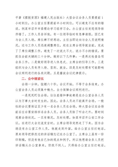 2022022008：办公室工作培训讲稿：如何高质量办会.docx