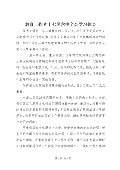 教育工作者十七届六中全会学习体会.docx