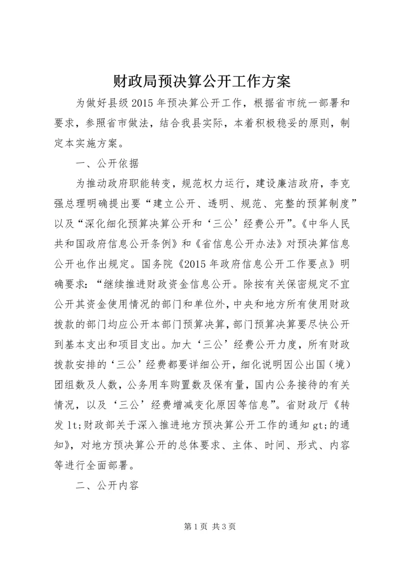 财政局预决算公开工作方案.docx