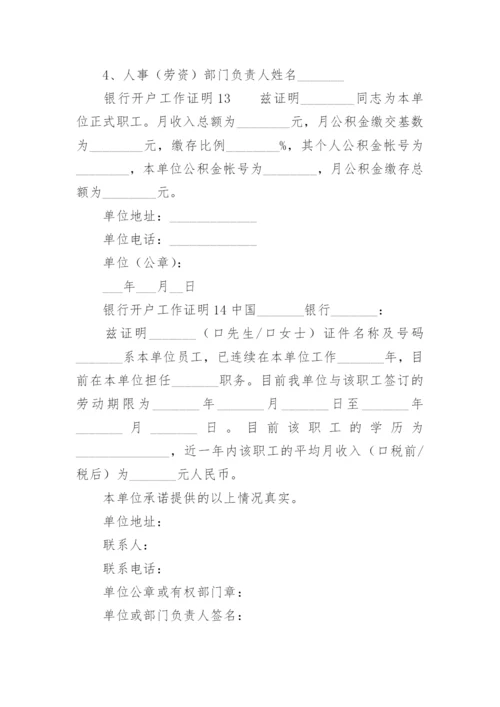 银行开户工作证明范本.docx