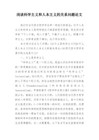 浅谈科学主义和人本主义的关系问题论文.docx