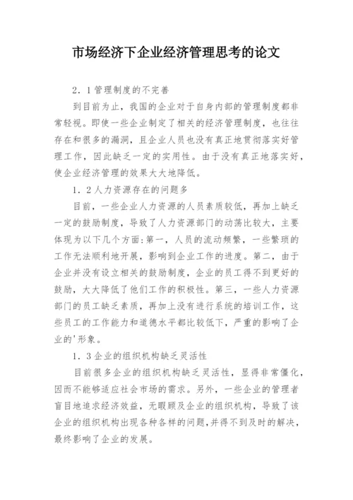 市场经济下企业经济管理思考的论文.docx
