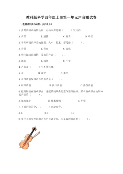 教科版科学四年级上册第一单元声音测试卷及答案（各地真题）.docx