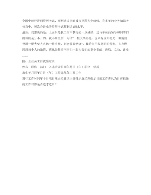 精编工作自我鉴定参考范文及实习自我鉴定参考表.docx