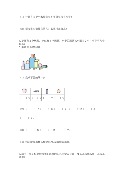 小学一年级上册数学期中测试卷带答案（综合卷）.docx