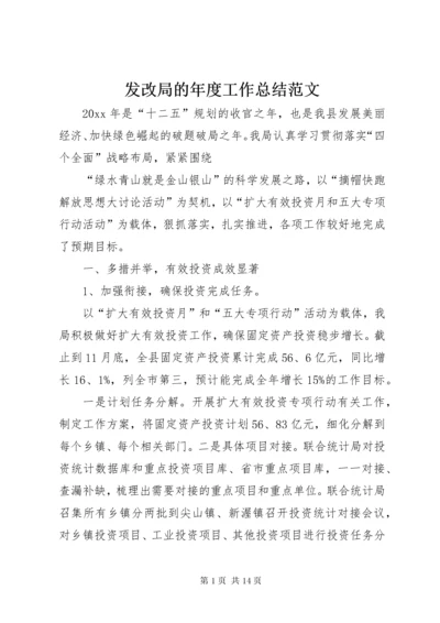 发改局的年度工作总结范文.docx