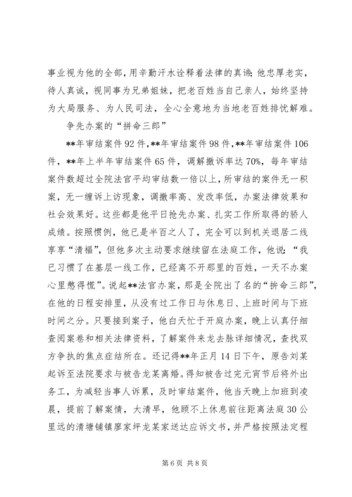 优秀法官事迹材料三篇.docx