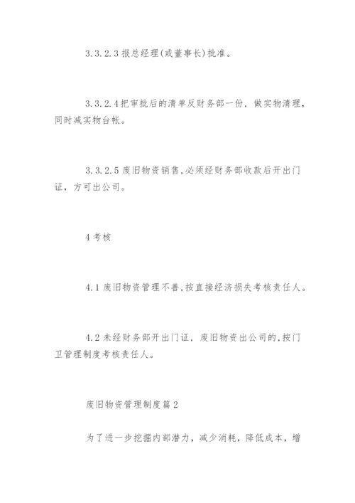 废旧物资管理制度_废旧物资管理制度办法.docx